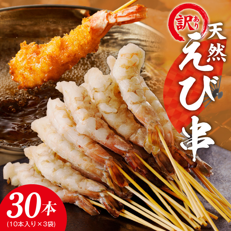 \えび三昧/天然えび 串 30本 約750g 訳あり サイズ不揃い 背ワタなし 010B1223大阪府泉佐野市11000魚介・海産物エビ