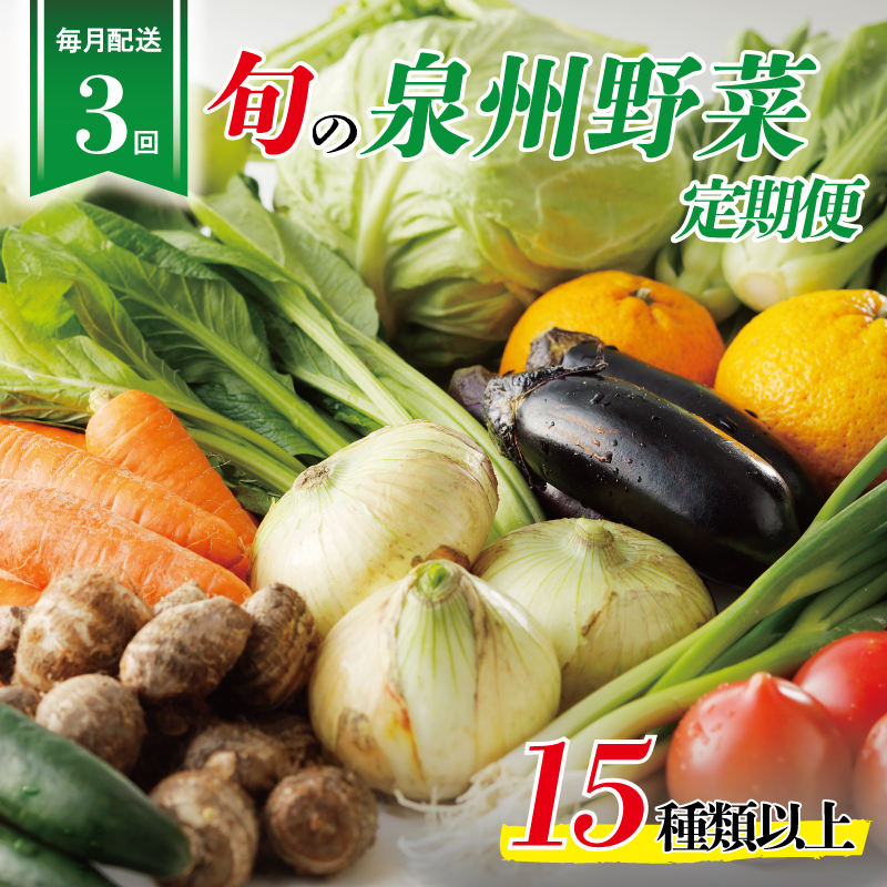 泉州野菜 定期便 15種類以上×全3回【毎月配送 国産 野菜 やさい 詰め合わせ セット 新鮮 旬 冷蔵発送 ええもん ていきびん】 099Z114大阪府泉佐野市36000野菜・きのこその他 野菜
