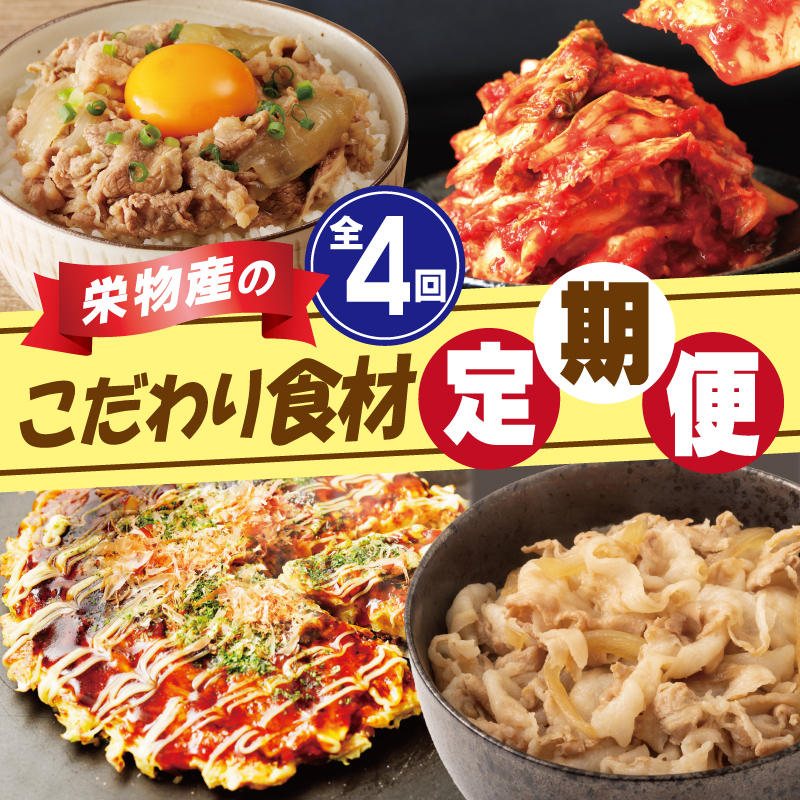 栄物産のこだわり食材 定期便 全4回 お楽しみ 牛肉 牛丼 豚肉 豚丼 キムチ 韓国 お好み焼き 大阪名物 【毎月配送コース】  G2773大阪府泉佐野市40000鍋セット・総菜・加工食品その他 鍋セット