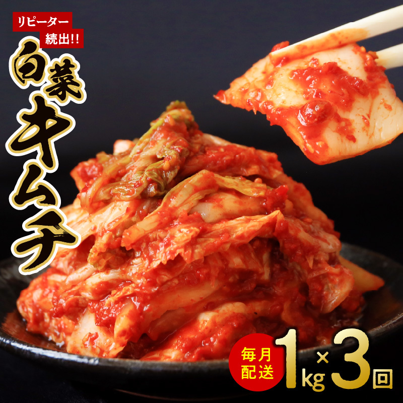 定期便 白菜キムチ 1kg × 3回【毎月配送コース 高評価 人気 惣菜 きむち 漬物 韓国グルメ おつまみ 家計応援 お楽しみ 福袋】 G2779大阪府泉佐野市24000鍋セット・総菜・加工食品漬物・梅干・