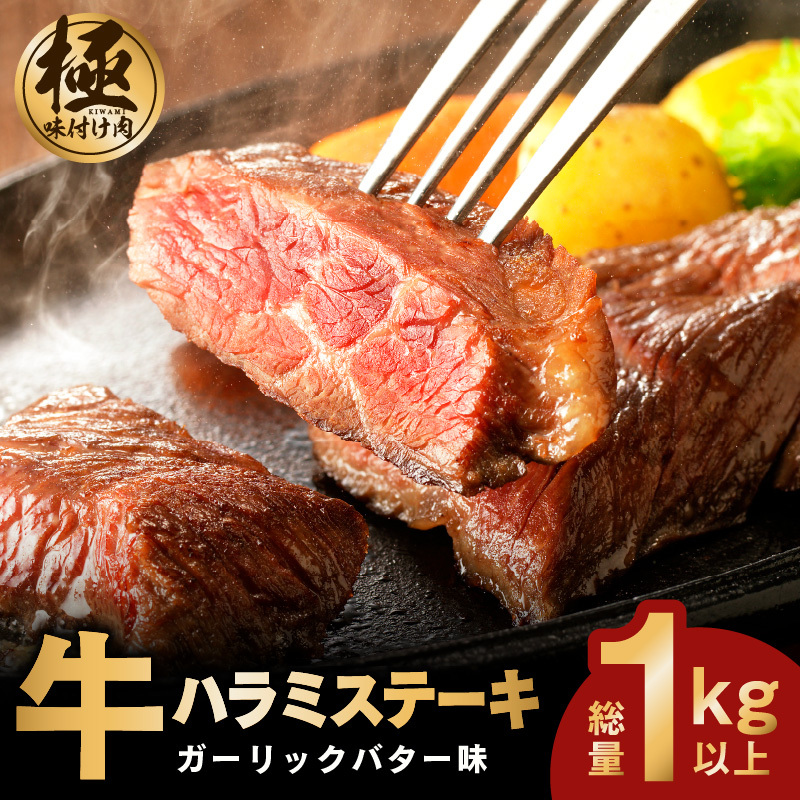 牛ハラミステーキ 総量 1kg 以上 ガーリックバター味【小分け 10枚 厚切りカット 牛肉 焼くだけ BBQ やきにく】 099H3156大阪府泉佐野市13000肉牛肉