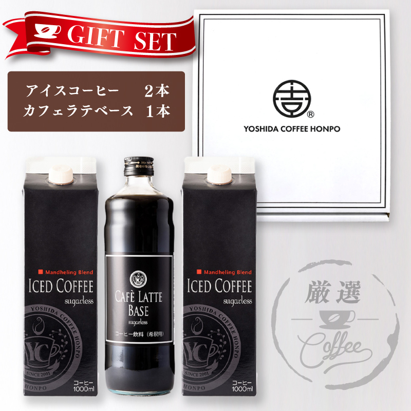 ギフトセット アイスコーヒー 1,000ml(無糖)×2本 & カフェラテベース600ml(無糖)×1本 吉田珈琲本舗 【珈琲 こーひー コーヒー 自家焙煎 オリジナル ギフト キャンプ アウトドア 家計応援