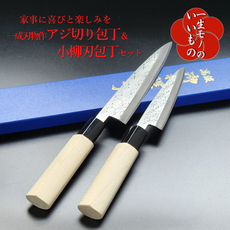 白二鋼 ヤスキハガネ アジ切り&小柳刃包丁 2本セット 一成刃物 和包丁 030D147大阪府泉佐野市30000雑貨・日用品調理器具