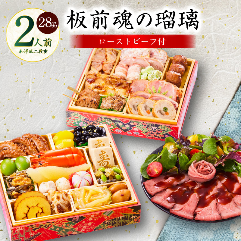 おせち「板前魂の瑠璃」和洋風 二段重 28品 2人前 6.8寸 ローストビーフ 付き【おせち料理 板前魂 贅沢おせち お節 惣菜 冷凍 先行予約 年内発送 おせち料理2026】 Y115大阪府泉佐野市25000鍋セ