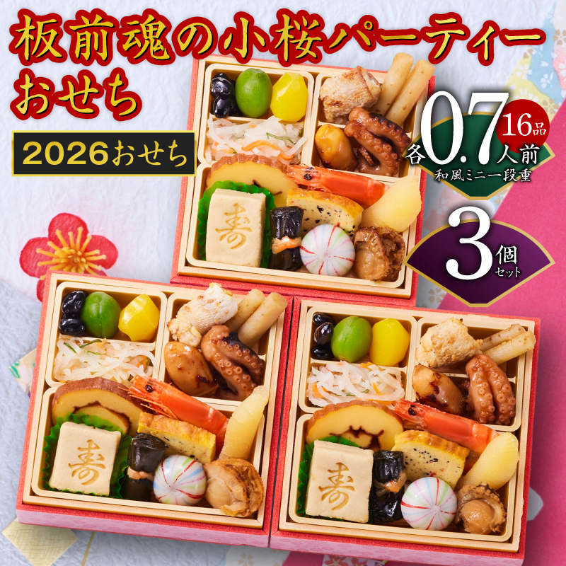 おせち「板前魂の小桜パーティーおせち 3個セット(和:3個)」和風 ミニ一段重 16品 0.7人前 4.8寸【おせち料理 板前魂 贅沢おせち お節 惣菜 冷凍 先行予約 年内発送 おせち料理2026】 Y132大