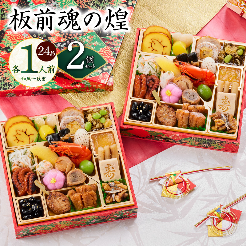 おせち「板前魂の煌」2個セット 和風 二段重 24品 各1人前 6.8寸【おせち料理 板前魂 贅沢おせち お節 惣菜 冷凍 先行予約 年内発送 おせち料理2026】 Y129大阪府泉佐野市27000鍋セット・総菜・