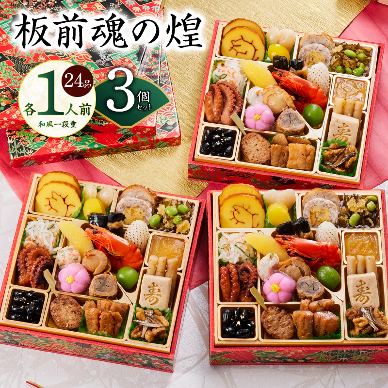おせち「板前魂の煌」3個セット 和風 三段重 24品 各1人前 6.8寸【おせち おせち料理 板前魂おせち おせち2026 おせち料理2026 冷凍おせち 贅沢おせち 先行予約おせち 年内発送】 Y130大阪府泉佐