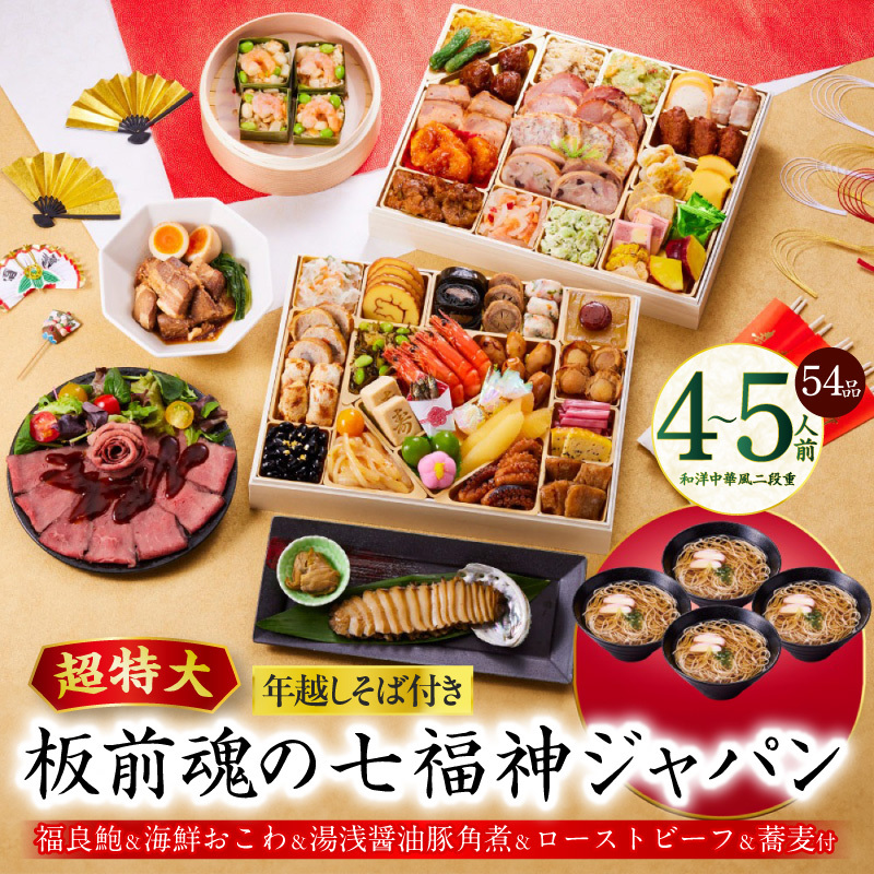 おせち「板前魂の七福神ジャパン」和洋中華風 二段重 54品 4〜5人前 特大 9.8寸 ローストビーフ&福良鮑&湯浅醤油豚角煮&喜泉蕎麦&海鮮箱入りおこわ 付き【年内お届け 先行予約】 Y137大