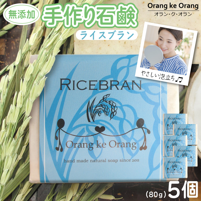 無添加手作り 米ぬか石鹸 5個セット ライスブランファン 099H3767大阪府泉佐野市13000雑貨・日用品バス・洗面用品