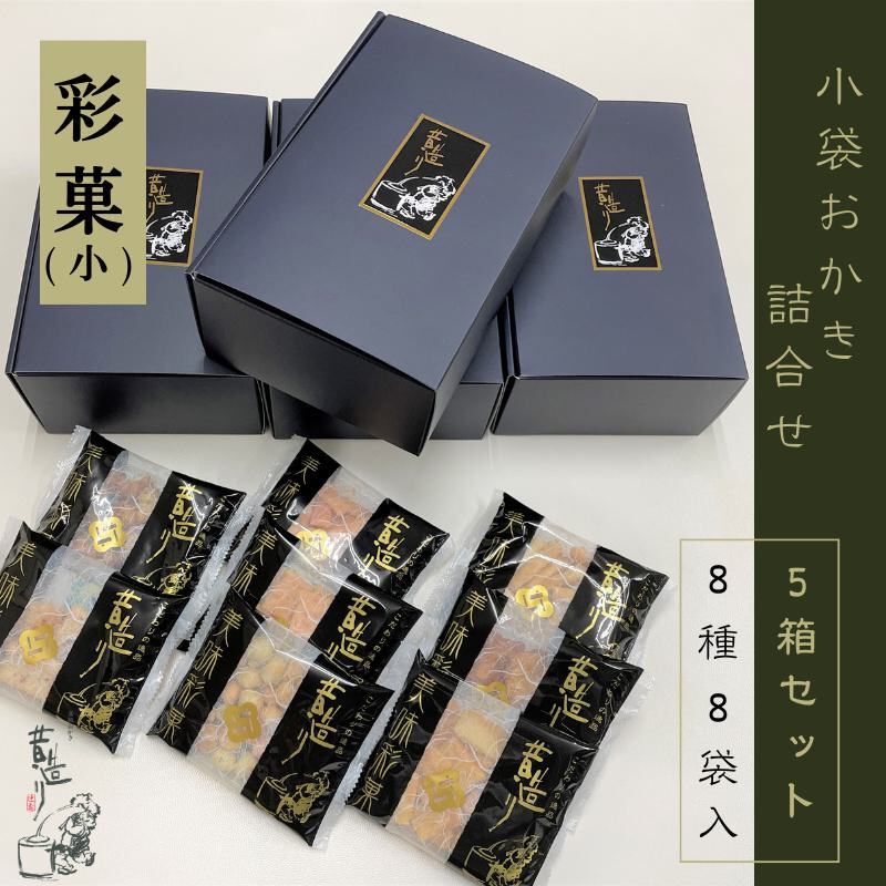 【創業80年】あられ詰合せ 彩菓 5箱セット【贈り物・プチギフトにおすすめ 昔造り 詰め合わせ 人気 おやつ おつまみ】 099H3896大阪府泉佐野市25000菓子・スイーツ煎餅・おかき