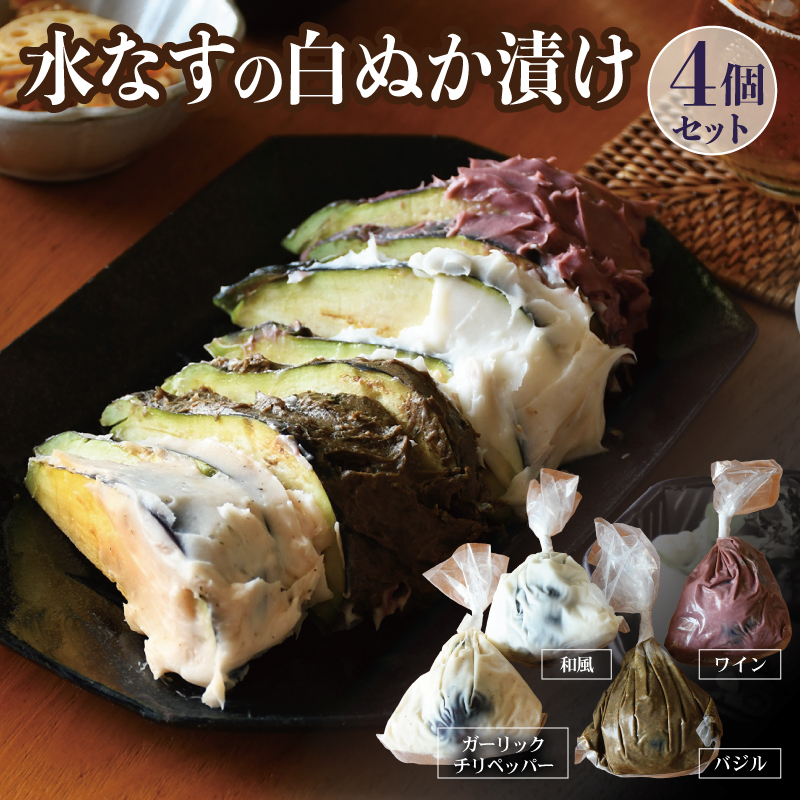 【圧倒的企業努力】水なすの白ぬか漬け4個セット いずみピクルス NSW<スピード発送> 099H3774大阪府泉佐野市8000鍋セット・総菜・加工食品漬物・梅干・キムチ