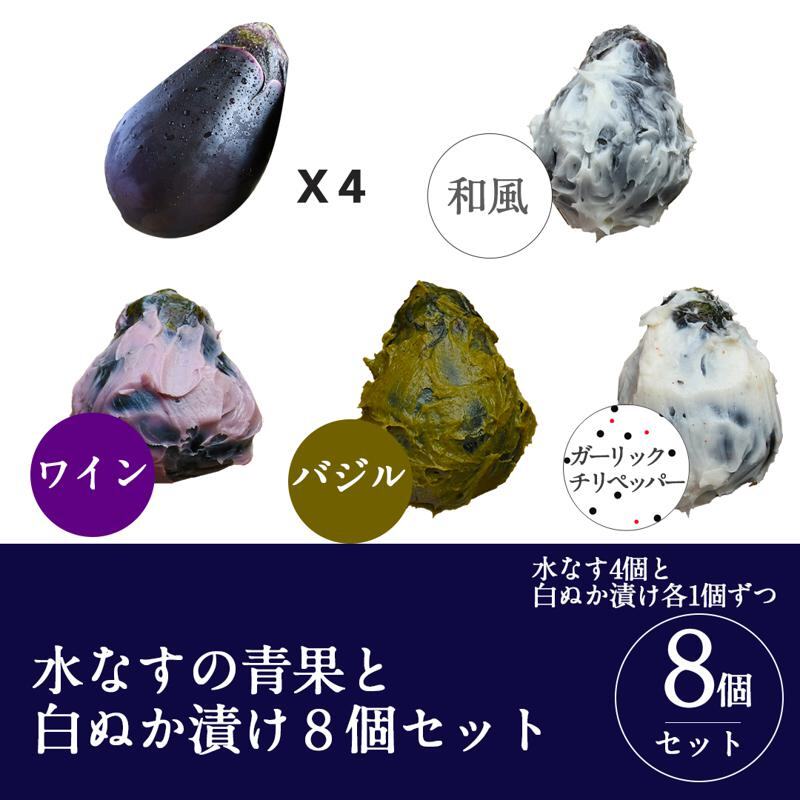 【圧倒的企業努力】水なすの青果と白ぬか漬け8個セット いずみピクルス NSW<スピード発送> 099H3776大阪府泉佐野市9000鍋セット・総菜・加工食品漬物・梅干・キムチ
