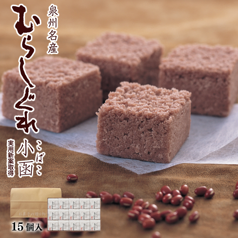 【明治25年創業】むらしぐれ小函 15個【和菓子 個包装 むか新 工場直販 贈り物 ギフト 泉州名産】 099H3846大阪府泉佐野市14000菓子・スイーツその他 和菓子
