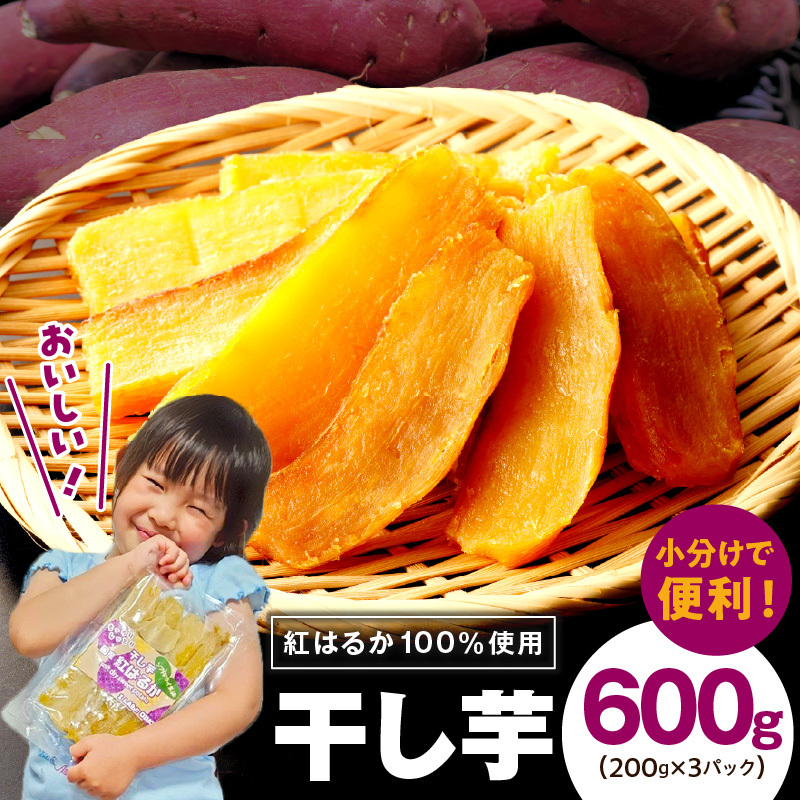 干し芋 600g 無添加 無着色 手作り 小分け 200g×3パック 冷蔵配送 099H3363大阪府泉佐野市9000野菜・きのこじゃがいも・イモ類