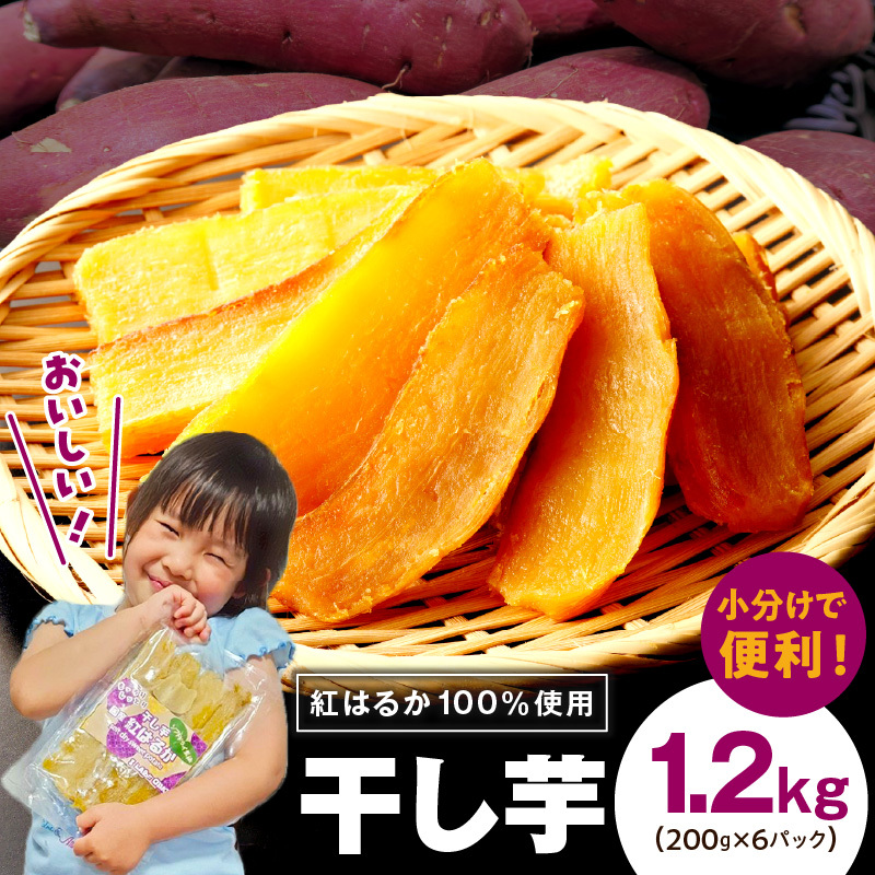干し芋 1.2kg 無添加 無着色 手作り 小分け 200g×6パック 冷蔵配送 099H3364大阪府泉佐野市15000野菜・きのこじゃがいも・イモ類