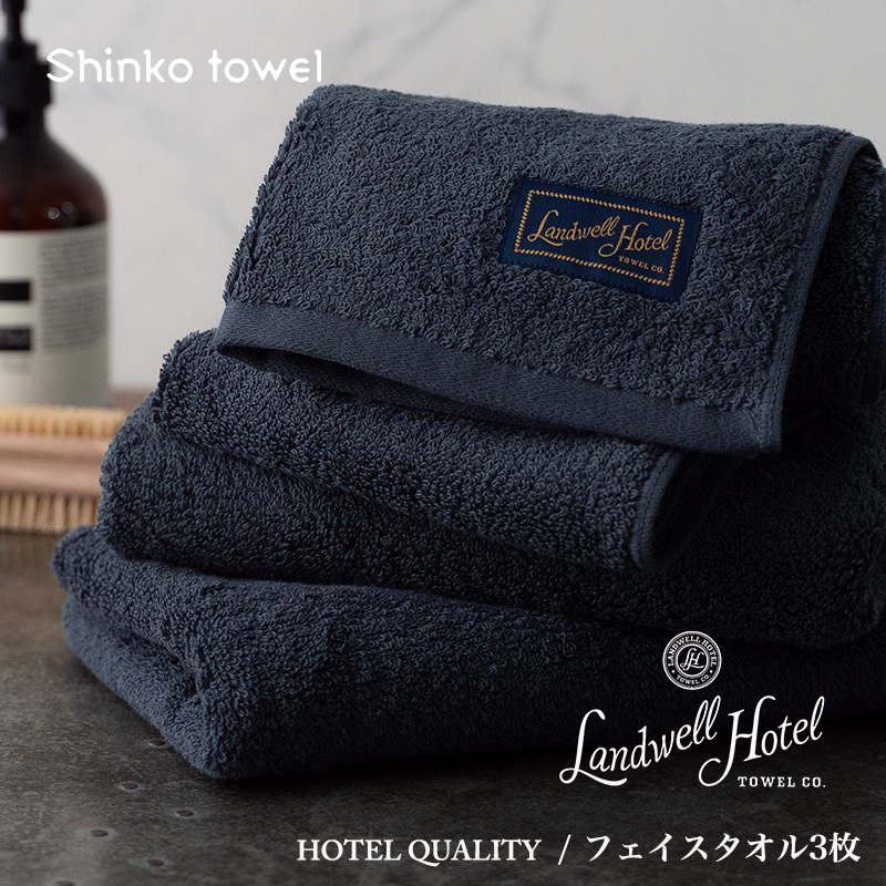 【TVで紹介!】Landwell Hotel フェイスタオル 3枚 ネイビー ギフト 贈り物【泉州タオル 国産 吸水 普段使い 無地 シンプル 日用品 家族 ファミリー】 G2627大阪府泉佐野市21000雑貨・日用品寝具・