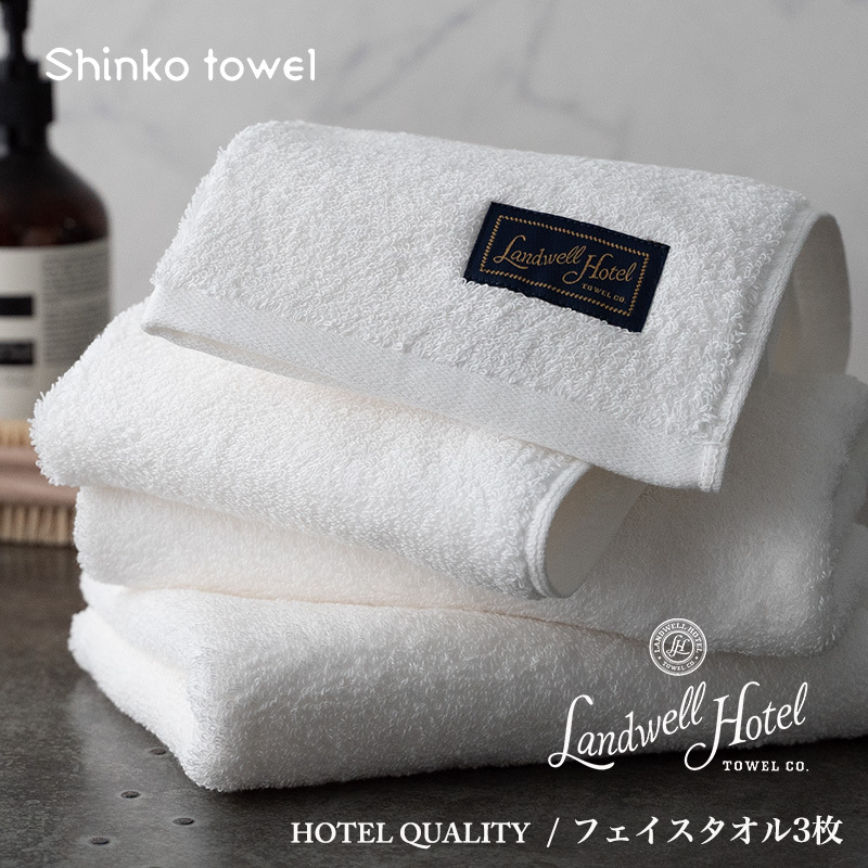 【TVで紹介!】Landwell Hotel フェイスタオル 3枚 ホワイト ギフト 贈り物【泉州タオル 国産 吸水 普段使い 無地 シンプル 日用品 家族 ファミリー】 G2628大阪府泉佐野市21000雑貨・日用品寝具・