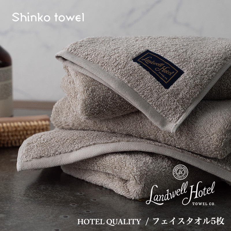 【TVで紹介!】Landwell Hotel フェイスタオル 5枚 グレー ギフト 贈り物【泉州タオル 国産 吸水 普段使い 無地 シンプル 日用品 家族 ファミリー】 G2648大阪府泉佐野市33000雑貨・日用品寝具・タ