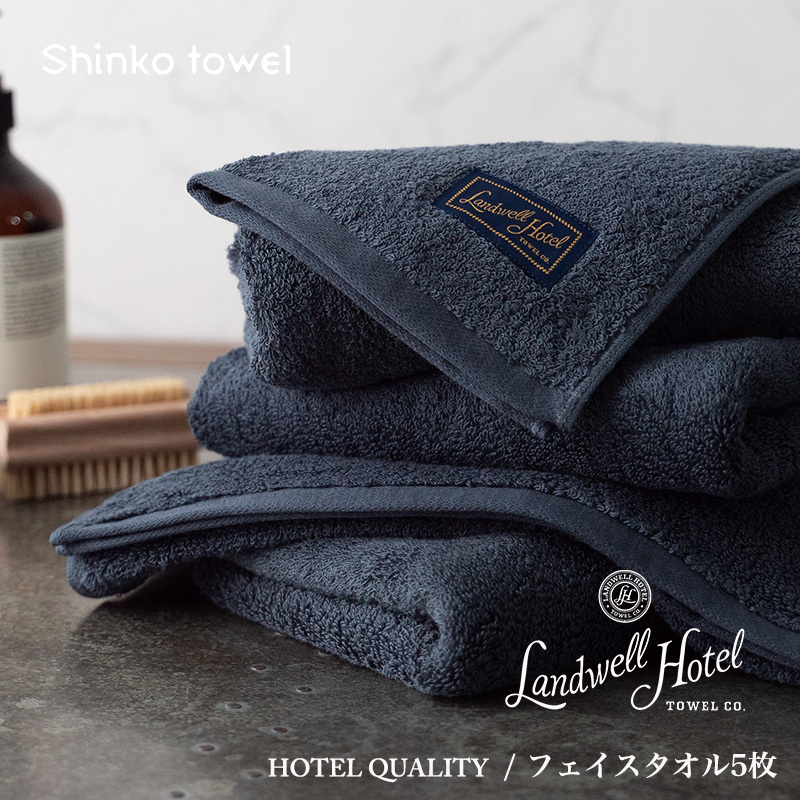 【TVで紹介!】Landwell Hotel フェイスタオル 5枚 ネイビー ギフト 贈り物【泉州タオル 国産 吸水 普段使い 無地 シンプル 日用品 家族 ファミリー】 G2649大阪府泉佐野市33000雑貨・日用品寝具・