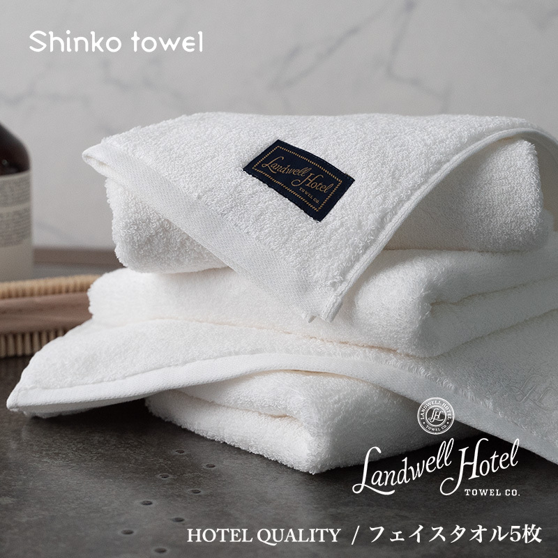 【TVで紹介!】Landwell Hotel フェイスタオル 5枚 ホワイト ギフト 贈り物【泉州タオル 国産 吸水 普段使い 無地 シンプル 日用品 家族 ファミリー】 G2650大阪府泉佐野市33000雑貨・日用品寝具・