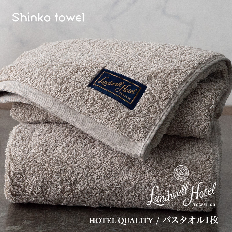 【TVで紹介!】Landwell Hotel バスタオル 1枚 グレー ギフト 贈り物【泉州タオル 国産 吸水 普段使い 無地 シンプル 日用品 家族 ファミリー】 G2629大阪府泉佐野市21000雑貨・日用品寝具・タオル