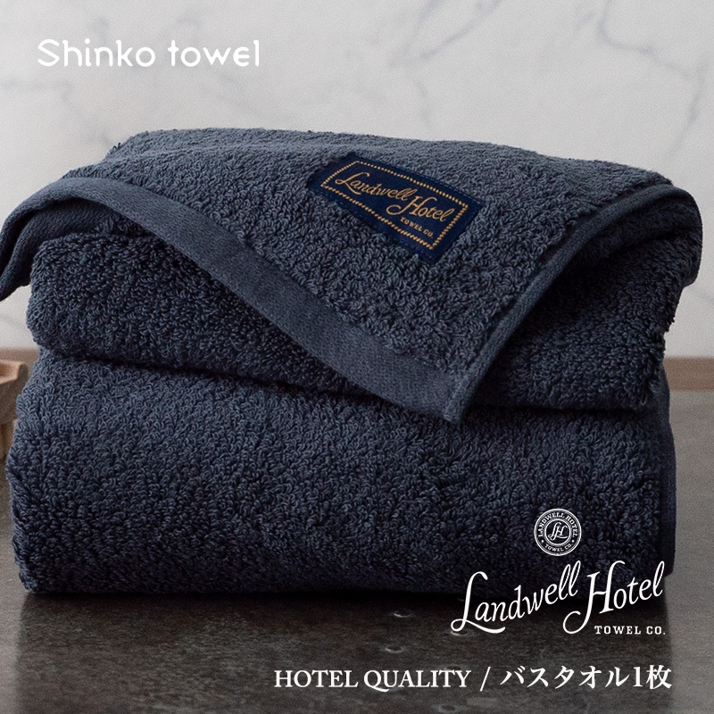 【TVで紹介!】Landwell Hotel バスタオル 1枚 ネイビー ギフト 贈り物【泉州タオル 国産 吸水 普段使い 無地 シンプル 日用品 家族 ファミリー】 G2630大阪府泉佐野市21000雑貨・日用品寝具・タオ