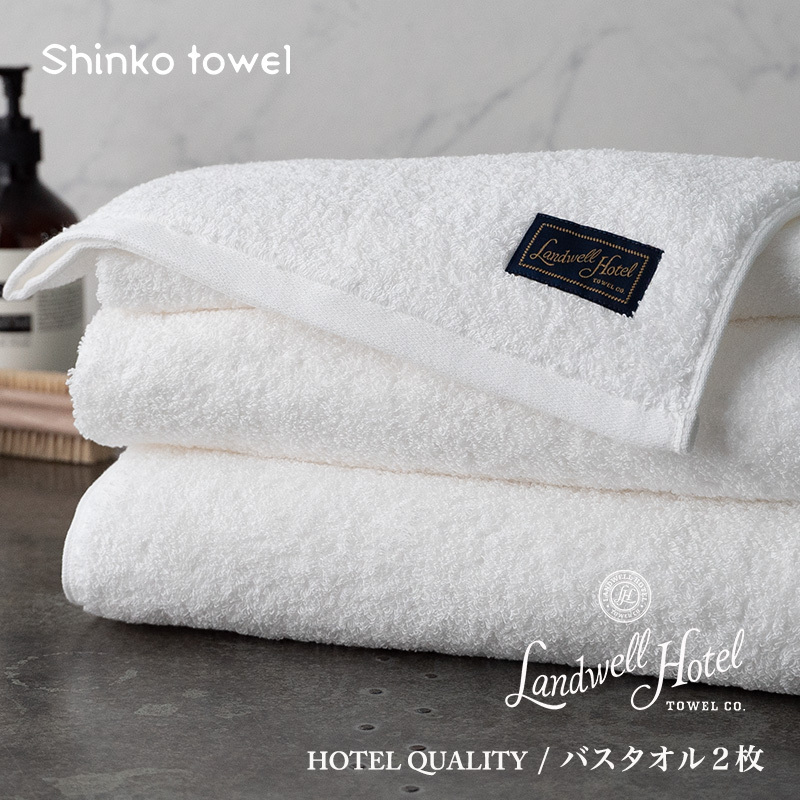 【TVで紹介!】Landwell Hotel バスタオル 2枚 ホワイト ギフト 贈り物【泉州タオル 国産 吸水 普段使い 無地 シンプル 日用品 家族 ファミリー】 G2653大阪府泉佐野市38000雑貨・日用品寝具・タオ