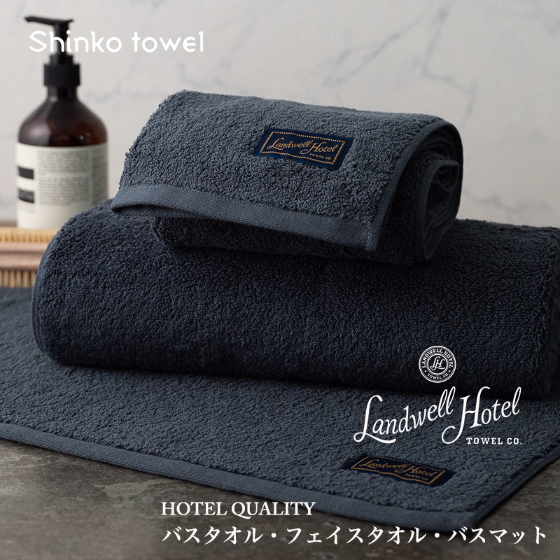 【TVで紹介!】Landwell Hotel ギフト 贈り物セット バスタオル フェイスタオル バスマット ネイビー【泉州タオル 国産 吸水 普段使い 無地 シンプル 日用品 家族 ファミリー】 G2655大阪府泉佐野
