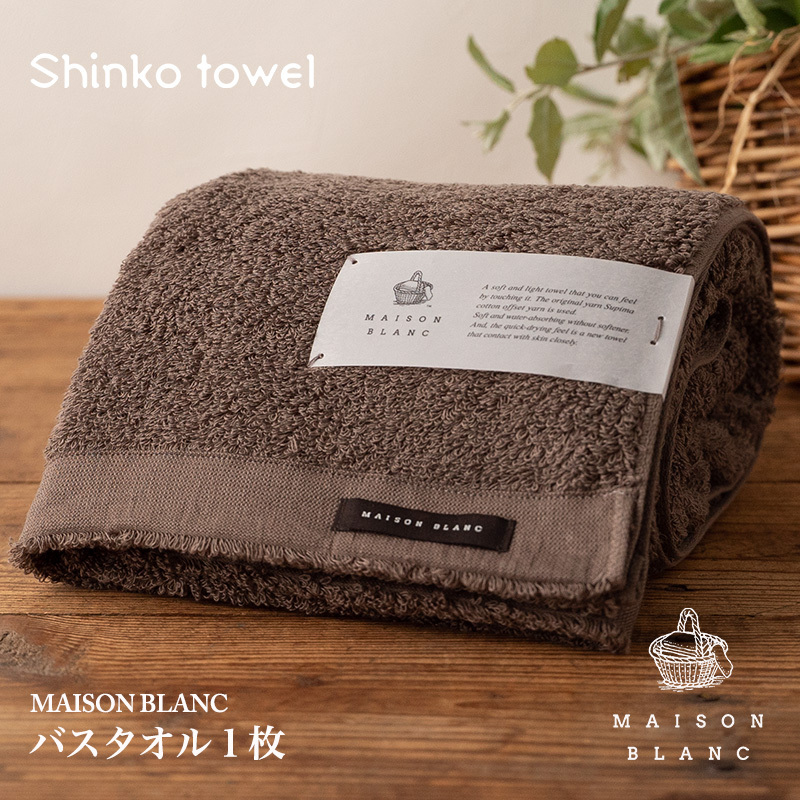 【TVで紹介!】MAISON BLANC バスタオル1枚 スレートグレー【泉州タオル 国産 吸水 普段使い 無地 シンプル 日用品 家族 ファミリー】 G2669大阪府泉佐野市17000雑貨・日用品寝具・タオル