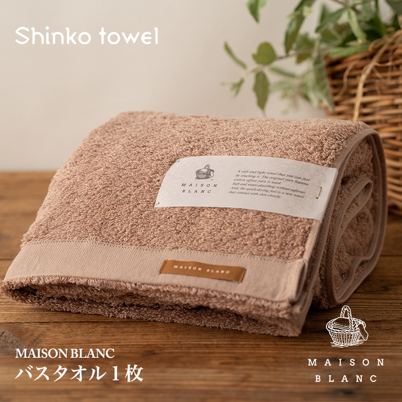 【TVで紹介!】MAISON BLANC バスタオル1枚 テラコッタ【泉州タオル 国産 吸水 普段使い 無地 シンプル 日用品 家族 ファミリー】 G2671大阪府泉佐野市17000雑貨・日用品寝具・タオル