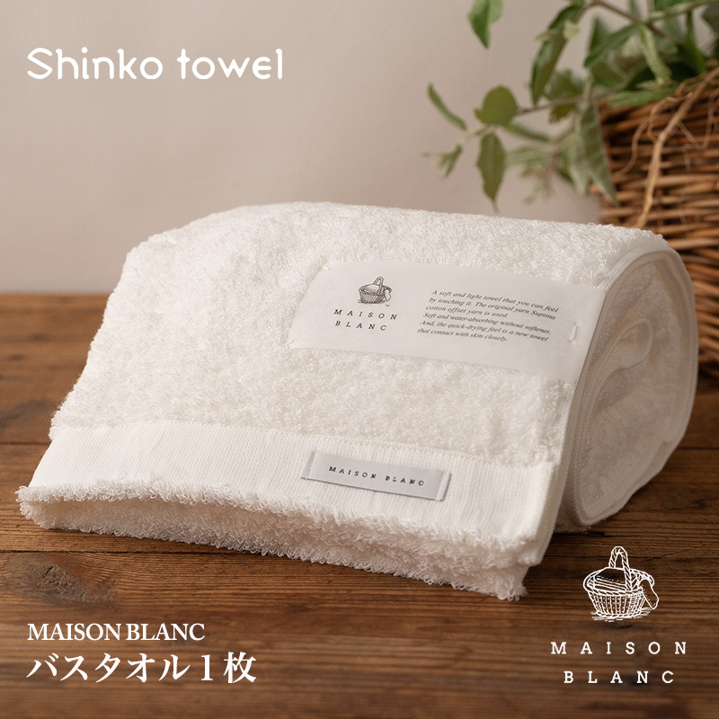 【TVで紹介!】MAISON BLANC バスタオル1枚 ホワイト【泉州タオル 国産 吸水 普段使い 無地 シンプル 日用品 家族 ファミリー】 G2672大阪府泉佐野市17000雑貨・日用品寝具・タオル