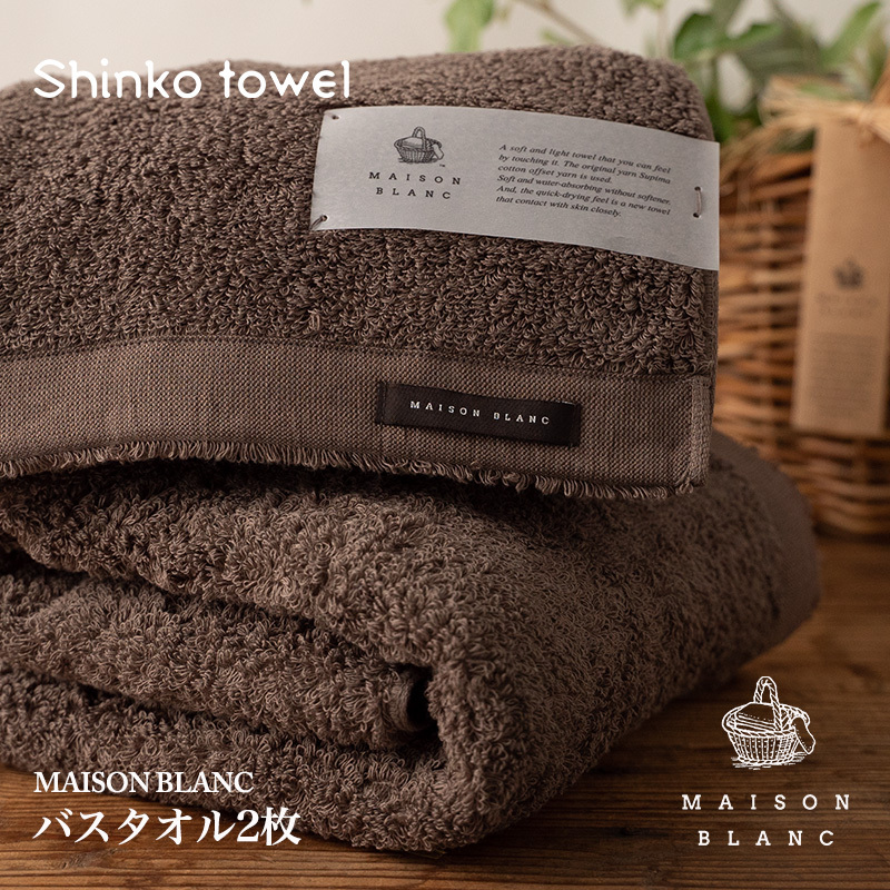 【TVで紹介!】MAISON BLANC バスタオル2枚 スレートグレー【泉州タオル 国産 吸水 普段使い 無地 シンプル 日用品 家族 ファミリー】 G2632大阪府泉佐野市30000雑貨・日用品寝具・タオル