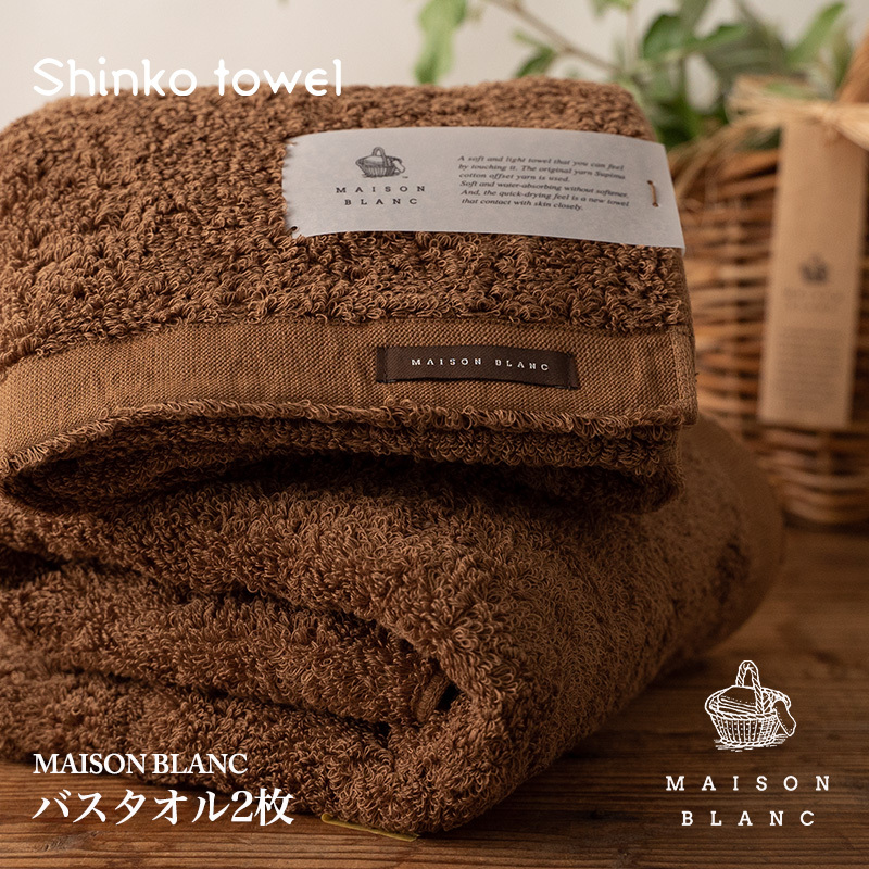 【TVで紹介!】MAISON BLANC バスタオル2枚 チェストナット【泉州タオル 国産 吸水 普段使い 無地 シンプル 日用品 家族 ファミリー】 G2633大阪府泉佐野市30000雑貨・日用品寝具・タオル