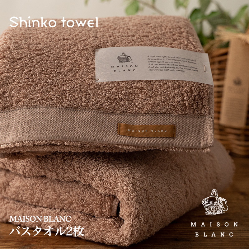 【TVで紹介!】MAISON BLANC バスタオル2枚 テラコッタ【泉州タオル 国産 吸水 普段使い 無地 シンプル 日用品 家族 ファミリー】 G2634大阪府泉佐野市30000雑貨・日用品寝具・タオル