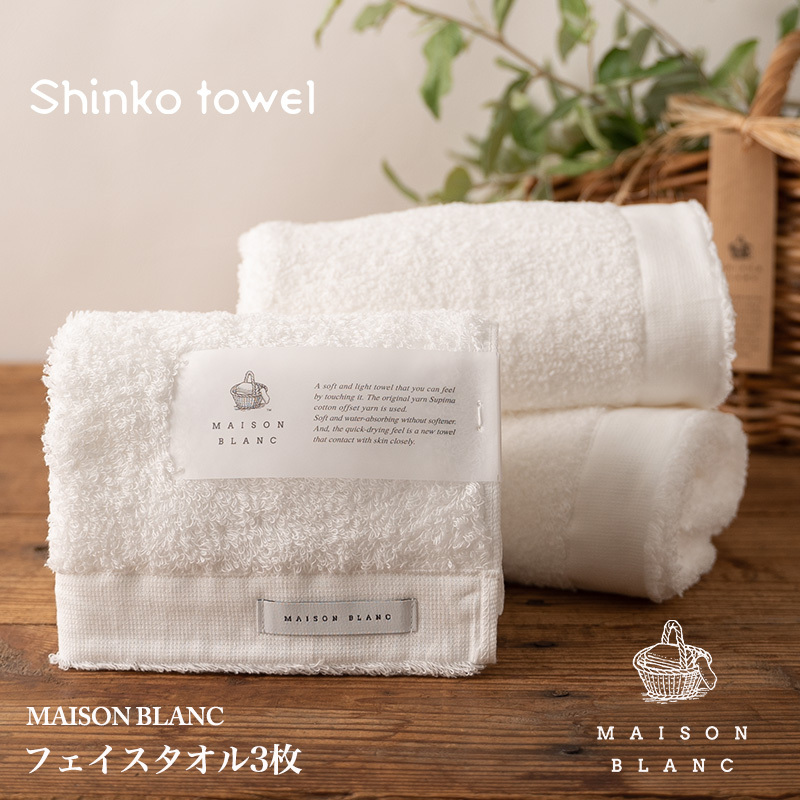 【TVで紹介!】MAISON BLANC フェイスタオル3枚 ホワイト【泉州タオル 国産 吸水 普段使い 無地 シンプル 日用品 家族 ファミリー】 G2676大阪府泉佐野市17000雑貨・日用品寝具・タオル