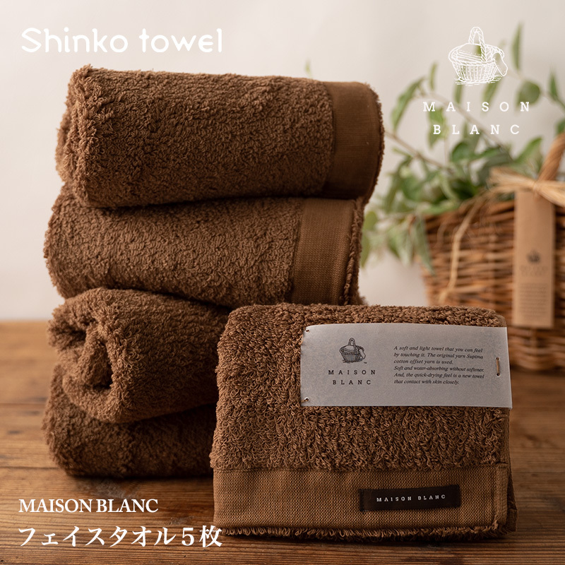 【TVで紹介!】MAISON BLANC フェイスタオル5枚 チェストナット【泉州タオル 国産 吸水 普段使い 無地 シンプル 日用品 家族 ファミリー】 G2678大阪府泉佐野市26000雑貨・日用品寝具・タオル