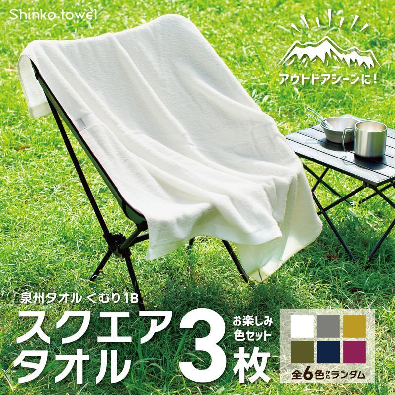 くむり1B スクエアタオル 3枚 色お楽しみセット【泉州タオル 国産 吸水 普段使い 無地 シンプル 日用品 家族 ファミリー】 G2620大阪府泉佐野市9000雑貨・日用品寝具・タオル