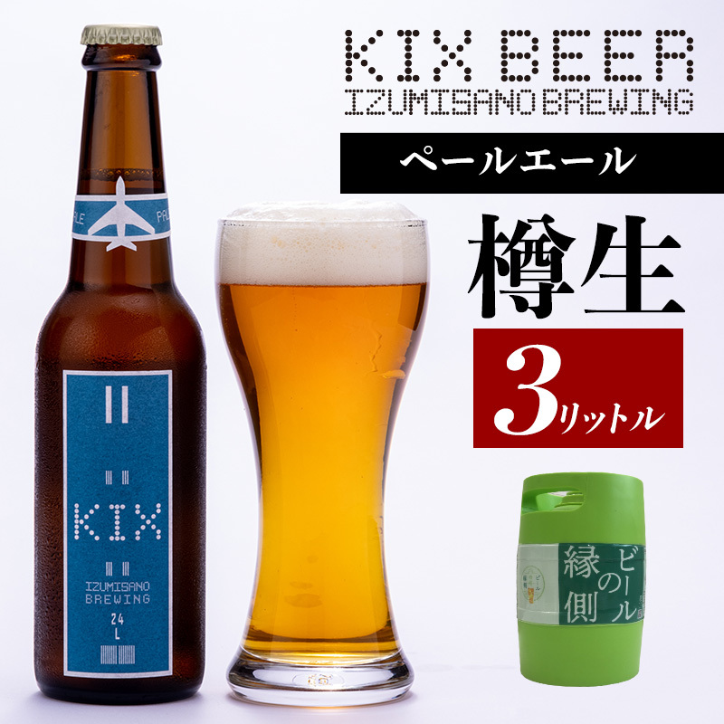 【ビールの縁側】KIX BEER 樽生ペールエール 3リットル(専用ポンプ付き)【クラフトビール ビール お酒 地ビール びーる 泉佐野ブルーイング】 099H886大阪府泉佐野市26000酒・アルコールビ