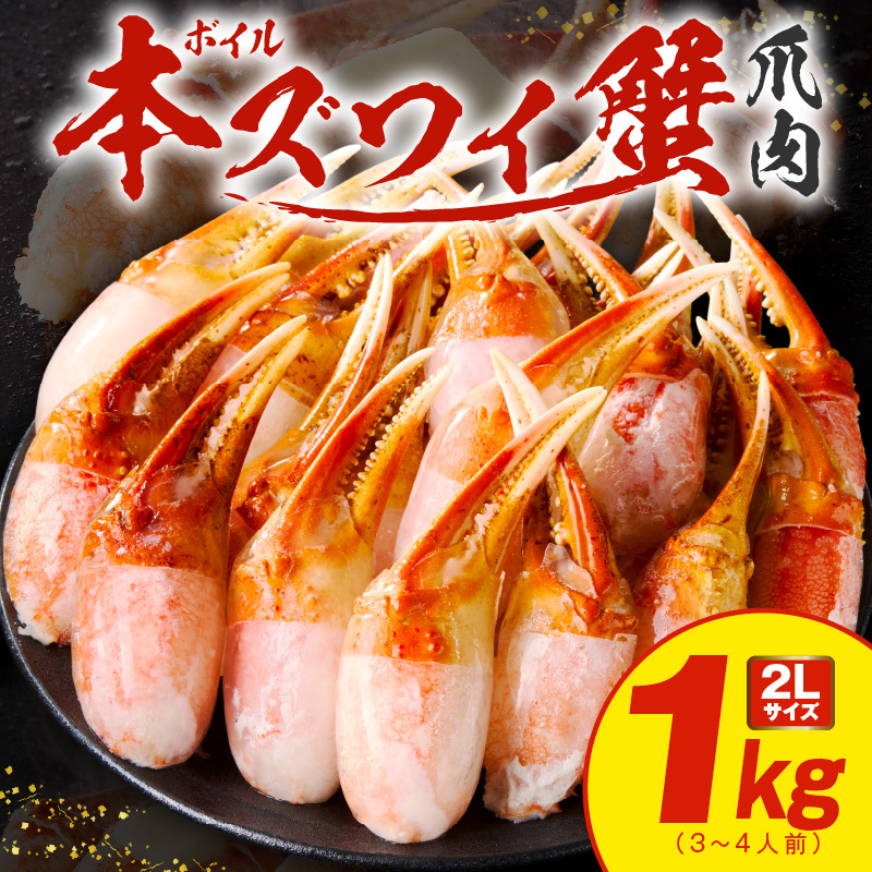 ボイル本ズワイ蟹爪肉 1kg カット済み 2Lサイズ(3-4人前) kgp0034大阪府泉佐野市17000魚介・海産物カニ