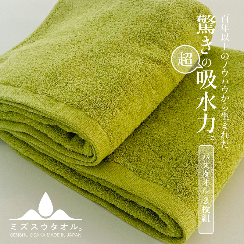 【驚きの吸水力】ミズスウタオル バスタオル 2枚 グリーン【スピード発送 泉州タオル 国産 吸水 普段使い シンプル 日用品 家族 ファミリー】 099H2067大阪府泉佐野市26000雑貨・日用品寝具・