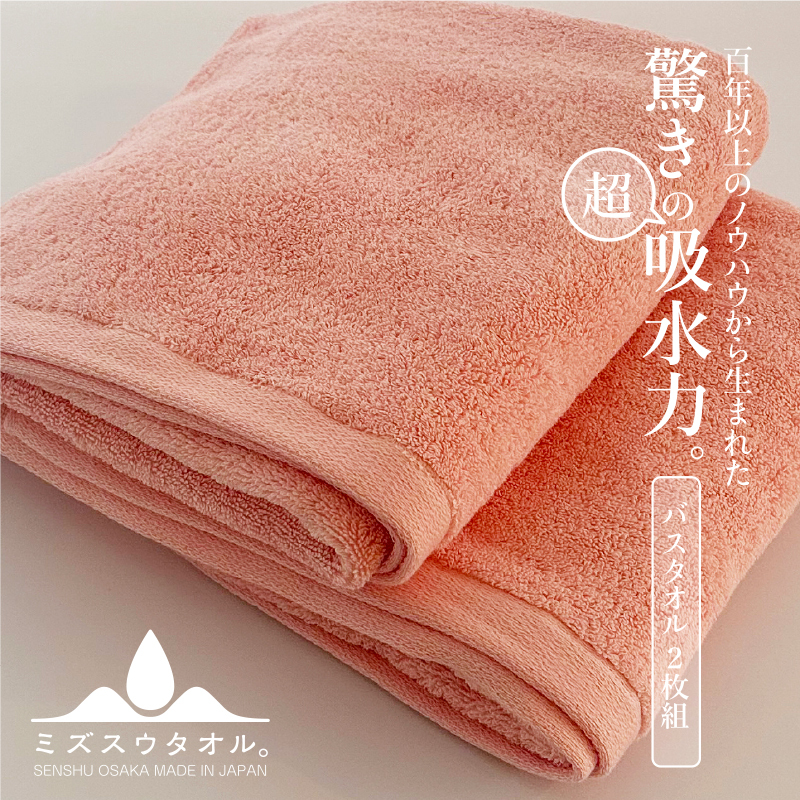 【驚きの吸水力】ミズスウタオル バスタオル 2枚 ピンク【スピード発送 泉州タオル 国産 吸水 普段使い シンプル 日用品 家族 ファミリー】 099H2068大阪府泉佐野市26000雑貨・日用品寝具・タ