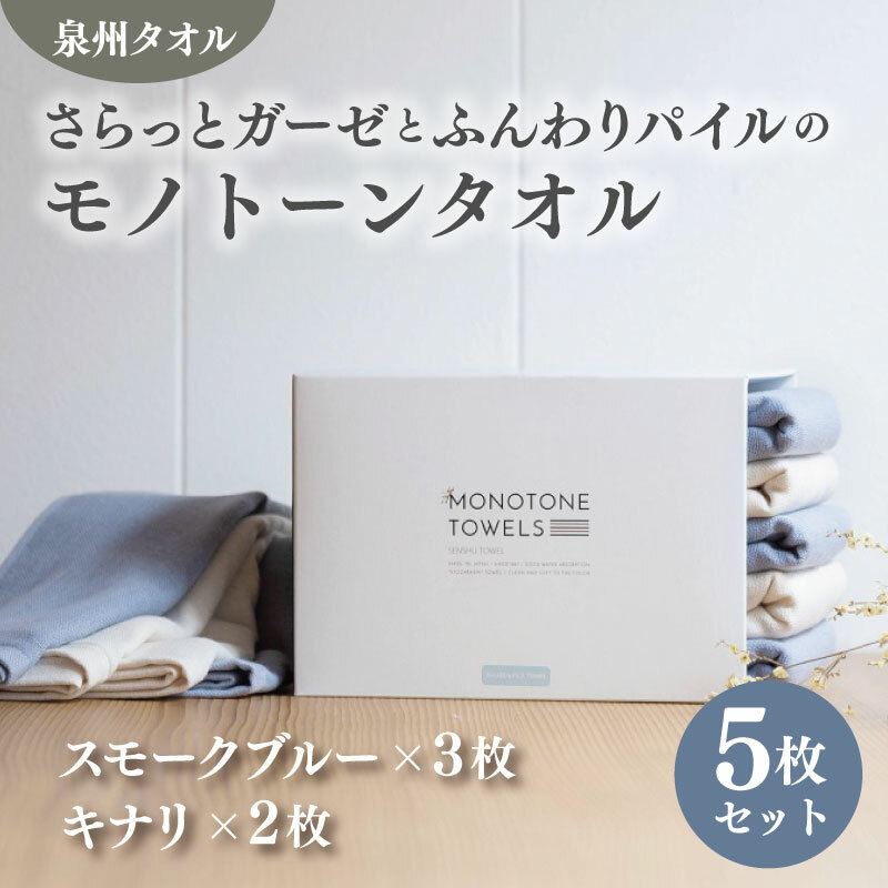 さらっとガーゼとふんわりパイルのモノトーンタオル(スモークブルー3枚 キナリ2枚)【泉州タオル 国産 吸水 普段使い シンプル 日用品】 010B1157大阪府泉佐野市11000雑貨・日用品寝具・タ