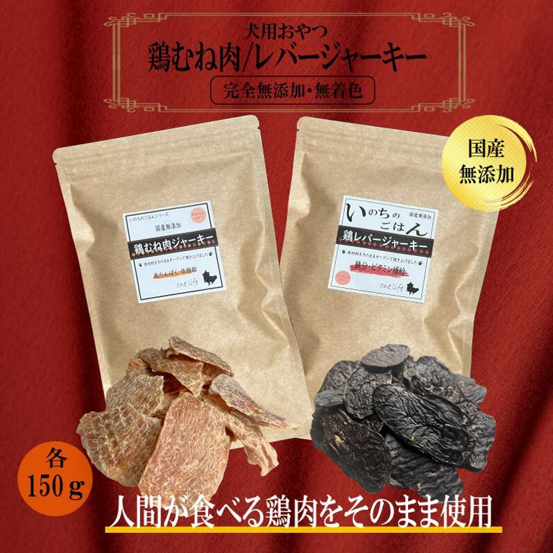 国産無添加 犬のおやつ2種セット「 鶏むねジャーキー150g/鶏レバージャーキーセット150g」 099H3597大阪府泉佐野市14000肉その他 肉
