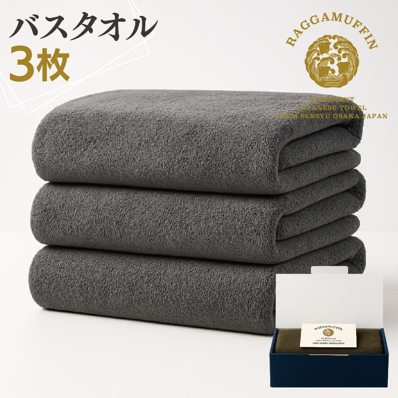 高級泉州タオル ラガマフィン バスタオル グレー 3枚【国産 日用品 上質 タオル 国内製造】 099H2472大阪府泉佐野市83000雑貨・日用品寝具・タオル