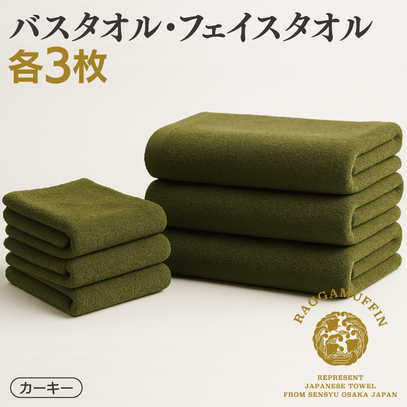 高級泉州タオル ラガマフィン バスタオル フェイスタオル カーキー 合計6枚(3枚×2種)【国産 日用品 上質 タオル 国内製造】 099H2480大阪府泉佐野市120000雑貨・日用品寝具・タオル