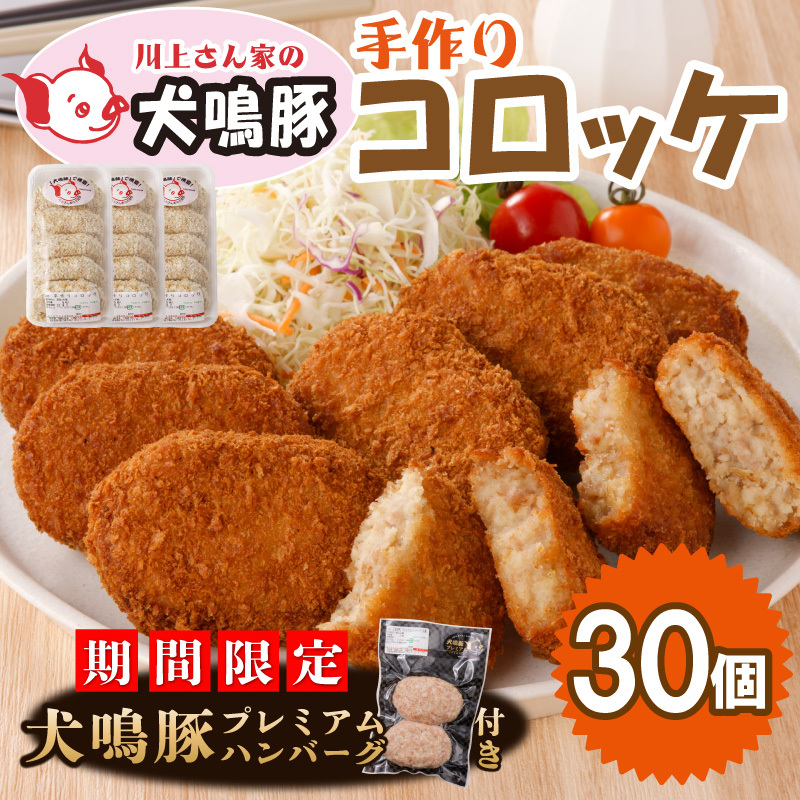 【期間限定】犬鳴豚の手作りコロッケ(30個入り)+手作りプレミアムハンバーグ(2個入り)【国産 豚肉 泉佐野ブランド豚 犬鳴ポーク】 099H3907-1大阪府泉佐野市13000鍋セット・総菜・加工