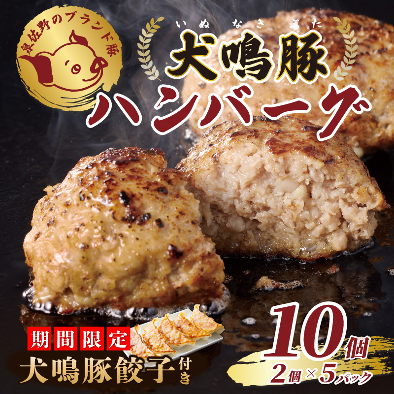 【期間限定】犬鳴豚の手作りプレミアムハンバーグ(10個入り)+犬鳴豚餃子 6個【国産 豚肉 泉佐野ブランド豚 犬鳴ポーク】 099H3809-1大阪府泉佐野市13000肉加工肉(ハム・ソーセージ等)