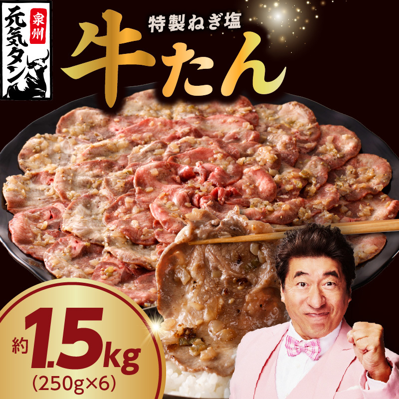 ねぎ塩 牛たん 1.5kg【小分け 250g×6 牛タン 牛肉 焼肉 BBQ 薄切り ぎゅうたん スライス 訳あり サイズ不揃い 】 020C376大阪府泉佐野市20000肉牛肉