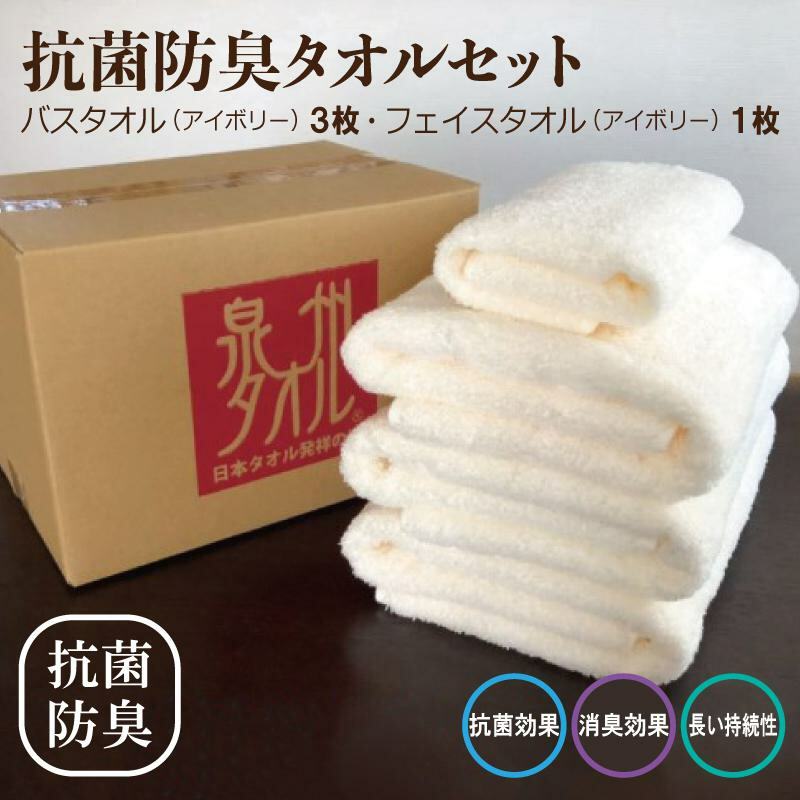 抗菌防臭 バスタオル&フェイスタオル アイボリー【泉州タオル 国産 普段使い シンプル 日用品】 015B235大阪府泉佐野市16000雑貨・日用品寝具・タオル