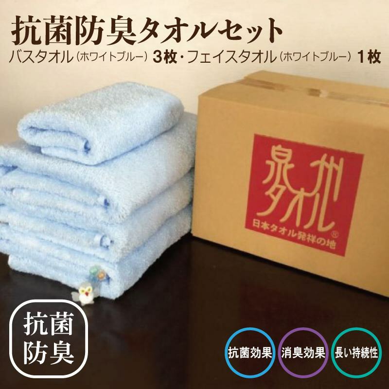 抗菌防臭 バスタオル&フェイスタオル 水色【泉州タオル 国産 普段使い シンプル 日用品】 015B236大阪府泉佐野市16000雑貨・日用品寝具・タオル